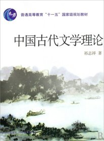 中国古代文学理论(普通高等教育十一五国家级规划教材)