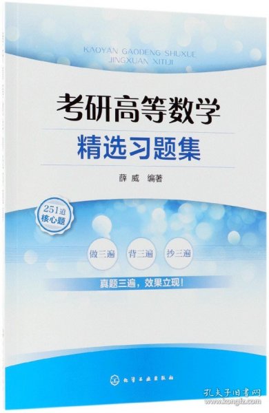 考研高等数学精选习题集(薛威)