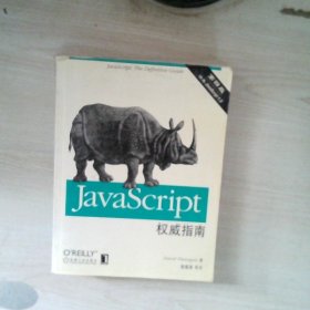 JAVASCRIPT权威指南(第四版)