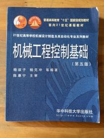 机械工程控制基础（第5版）/21世纪高等学校机械设计制造及其自动化专业系列教材