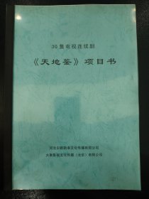 《天地鉴》（关于正定元代历史文化名人苏天爵的30集电视连续剧）项目书