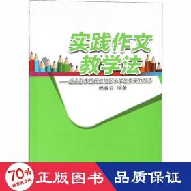 实践作文教学法——适合黔东南民族地区小学生作文的方法