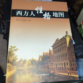 西方人性格地图