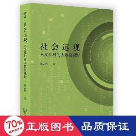 社会远观：人文社科的大数据视野