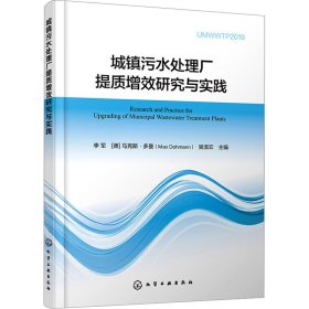 城镇污水处理厂提质增效研究与实践 9787122442208