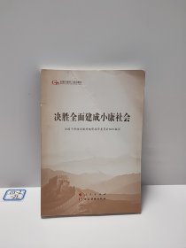 决胜全面建成小康社会（第五批全国干部学习培训教材）