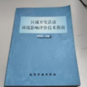 区域开发活动环境影响评价技术指南(正版二手书首页有字迹)