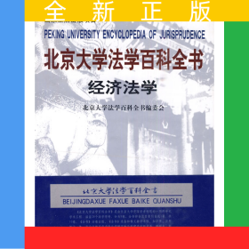 北京大学法学百科全书：经济法学