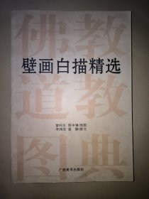 佛教道教图典 壁画白描精选