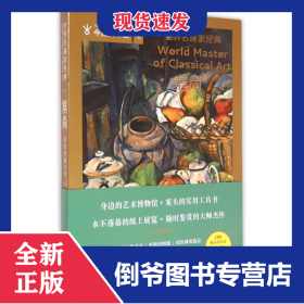 塞尚/世界名画家经典/今日美术馆丛书 9787541060984