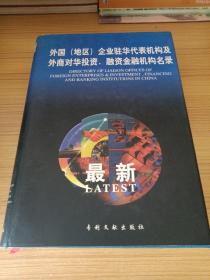 最新外国地区企业驻华代表机构及外商对华投资、融资金融机构名录