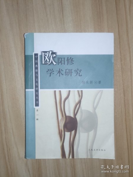 欧阳修学术研究