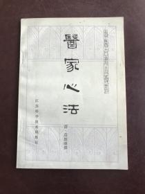 医家心法  清代浙中名医高鼓峰在本书很少引经据典 ，而重在辑录自己的学术见解和经验体会，这是本书的价值所在！所言多奇论，无碍，重要的是：治病多奇中！疗效就是一切！1·