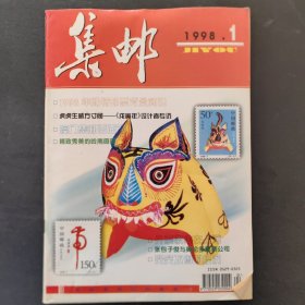 集邮1998/1