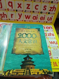 你应该知道的2000个人文常识（全本珍藏）