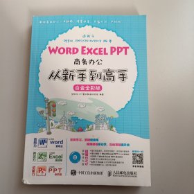 Word Excel PPT商务办公从新手到高手 白金全彩版