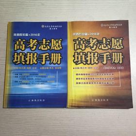 【2016年】高考志愿填报手册 【 陕西专业篇】【 陕西院校篇】全二册合售