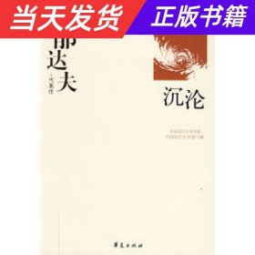 郁达夫代表作——沉沦：中国现代文学百家