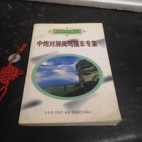 象棋现代布局丛书：中炮对屏风马横车专集