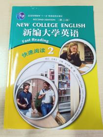 普通高等教育十一五国家级规划教材：新编大学英语·快速阅读2（第2版）