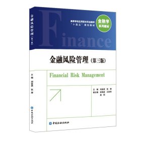 【正版新书】金融风险管理