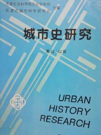 城市史研究.第11-12辑