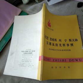 马克斯 恩格斯 列宁 斯大林反潮流的光辉事例