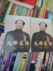 毛泽东传(1893一1949)九品46包邮