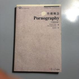 传播概念：Pornography