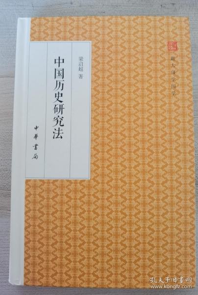 中国历史研究法/跟大师学国学·精装版