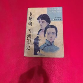 玉梨魂 雪鸿泪史