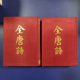 全唐诗（全二册）红色硬精 86版91年印