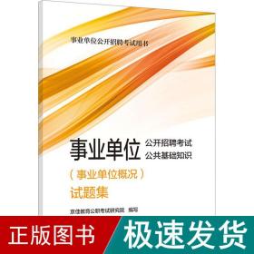 事业单位公开招聘试公共基础知识(事业单位概况)试题集 公务员考试  新华正版