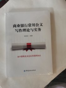 商业银行常用公文写作理论与实务（全新未拆封）