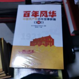 百年风华:中国共产党百年故事新编，未开封全新，书架11