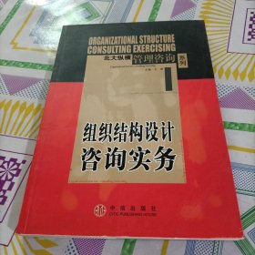 组织结构设计咨询实务