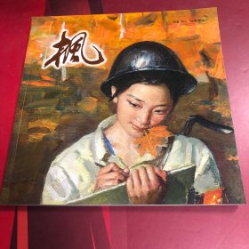 连环画 枫 12开 李斌签名本名家 经典 收藏 获奖作品 彩色本