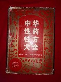 稀缺经典丨中华性药性方大全（全一册精装版）1996年原版老书1860页超厚，内收海量性药性方！原版老书非复印件，仅印5000册！详见描述和图片