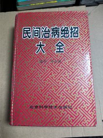 民间治病绝招大全