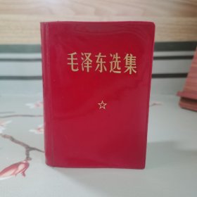 毛泽东选集一卷本