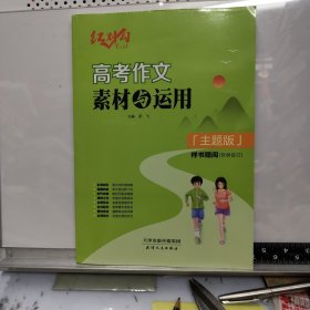2026红对勾·高考作文素材与运用 主题版 （赠阅教师征订样书，内有8页小范围覆盖，见图）
