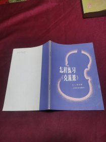 怎样练习《克莱策》