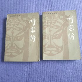 呼家将 上下（长篇章回大书）