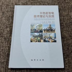 干热岩发电技术理论与实践