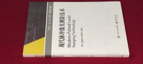 现代脉冲激光测距技术