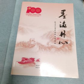 墨海丹心,收藏品