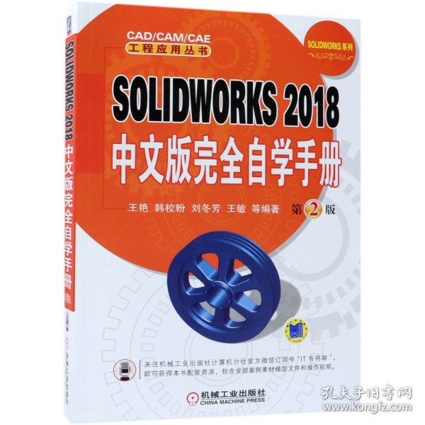 SOLIDWORKS2018中文版完全自学手册（第2版）