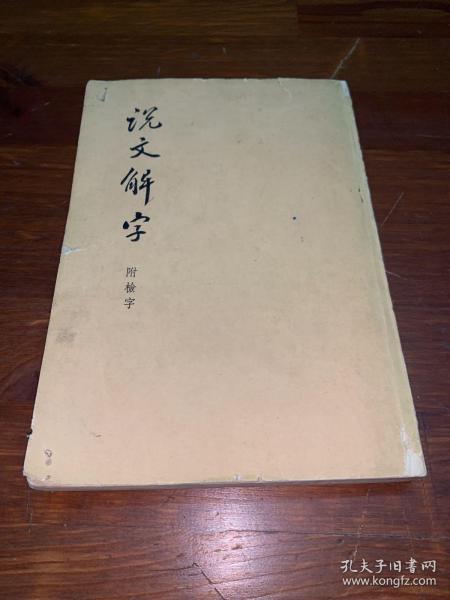 说文解字:附检字