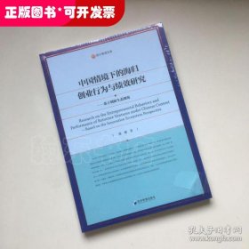 中国情境下的海归创业行为与绩效研究—基于创新生态视角