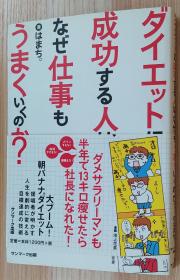 日文原版书 ダイエットに成功する人は、なぜ仕事もうまくいくのか？  はまち。／著